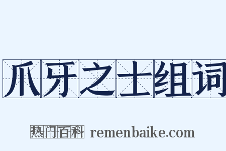 爪牙之士组词是什么意思的图片